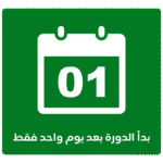 بدأ-الدوره-بعد-يوم-واحد-فقط