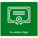 دورات-معتمده