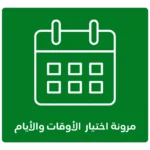 مرونه-اختيار-الاوقات-والايام